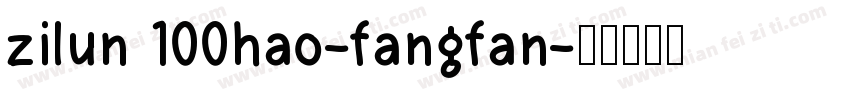 zilun 100hao-fangfan字体转换